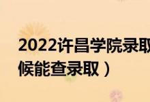 2022許昌學(xué)院錄取時間及查詢?nèi)肟冢ㄊ裁磿r候能查錄?。?class=