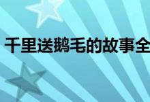 千里送鵝毛的故事全文（千里送鵝毛的故事）