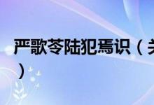 嚴歌苓陸犯焉識（關于嚴歌苓陸犯焉識的介紹）