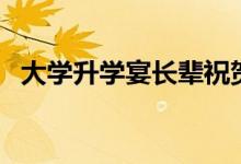 大學(xué)升學(xué)宴長(zhǎng)輩祝賀詞（送給晚輩的祝福）