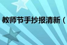 教師節(jié)手抄報(bào)清新（教師節(jié)手抄報(bào)清楚漂亮）
