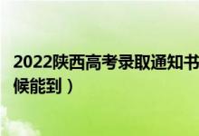 2022陜西高考錄取通知書發(fā)放時(shí)間及查詢?nèi)肟冢ㄒ话闶裁磿r(shí)候能到）