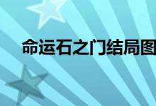 命運(yùn)石之門結(jié)局圖片（命運(yùn)石之門結(jié)局）
