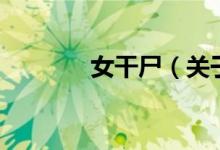 女干尸（關于女干尸的介紹）