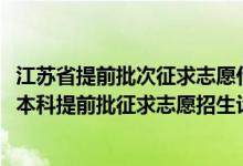江蘇省提前批次征求志愿什么時候錄取（江蘇2022年普通類本科提前批征求志愿招生計劃匯總）