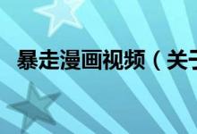暴走漫畫視頻（關于暴走漫畫視頻的介紹）