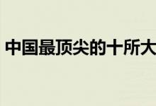 中國最頂尖的十所大學(xué)（全國十大名牌大學(xué)）