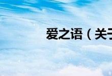 愛之語（關于愛之語的介紹）