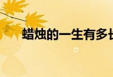 蠟燭的一生有多長(zhǎng)（蠟燭的前世今生）