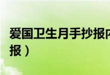 愛國衛(wèi)生月手抄報內(nèi)容文字（愛國衛(wèi)生月手抄報）