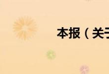 本報(bào)（關(guān)于本報(bào)的介紹）