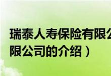 瑞泰人壽保險有限公司（關(guān)于瑞泰人壽保險有限公司的介紹）
