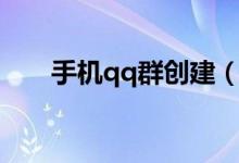 手機(jī)qq群創(chuàng)建（手機(jī)qq群創(chuàng)建方法）