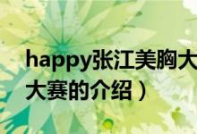 happy張江美胸大賽（關于happy張江美胸大賽的介紹）