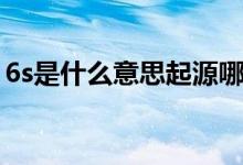 6s是什么意思起源哪個公司（6s是什么意思）