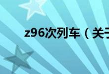 z96次列車(chē)（關(guān)于z96次列車(chē)的介紹）