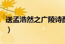 送孟浩然之廣陵詩配畫（送孟浩然之廣陵賞析）
