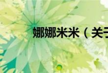 娜娜米米（關(guān)于娜娜米米的介紹）