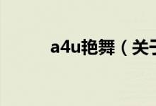a4u艷舞（關于a4u艷舞的介紹）
