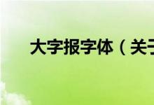 大字報字體（關于大字報字體的介紹）