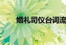 婚禮司儀臺(tái)詞流程（婚禮司儀臺(tái)詞）