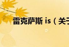 雷克薩斯 is（關于雷克薩斯 is的介紹）