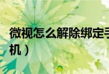 微視怎么解除綁定手機(jī)（微視怎么解除綁定手機(jī)）