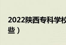 2022陜西?？茖W校排名（好的大專院校有哪些）