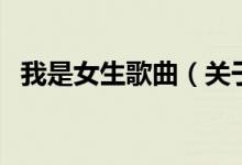 我是女生歌曲（關于我是女生歌曲的介紹）