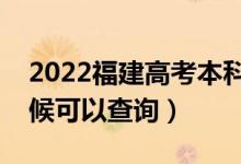 2022福建高考本科提前批錄取時間（什么時候可以查詢）
