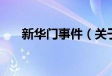 新華門事件（關于新華門事件的介紹）