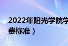 2022年陽光學(xué)院學(xué)費(fèi)多少錢（一年各專業(yè)收費(fèi)標(biāo)準(zhǔn)）