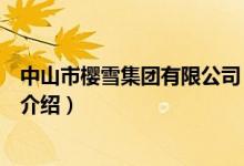 中山市櫻雪集團(tuán)有限公司（關(guān)于中山市櫻雪集團(tuán)有限公司的介紹）
