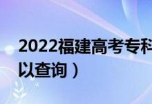 2022福建高考專科批錄取時間（什么時候可以查詢）