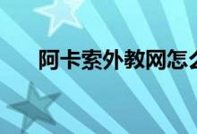 阿卡索外教網(wǎng)怎么樣（收費標準如何）