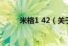 米格1 42（關(guān)于米格1 42的介紹）