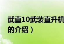 武直10武裝直升機（關(guān)于武直10武裝直升機的介紹）