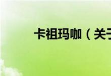 卡祖瑪咖（關于卡祖瑪咖的介紹）