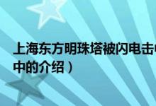 上海東方明珠塔被閃電擊中（關于上海東方明珠塔被閃電擊中的介紹）