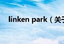 linken park（關于linken park的介紹）