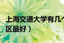 上海交通大學(xué)有幾個校區(qū)及校區(qū)地址（哪個校區(qū)最好）
