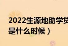 2022生源地助學(xué)貸款什么時(shí)候還（還款日期是什么時(shí)候）