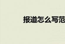 報(bào)道怎么寫(xiě)范文（報(bào)道怎么寫(xiě)）