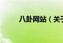 八卦網站（關于八卦網站的介紹）