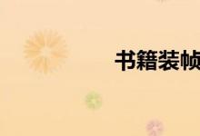 書籍裝幀（書籍裝幀）