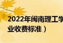 2022年閩南理工學(xué)院學(xué)費多少錢（一年各專業(yè)收費標準）