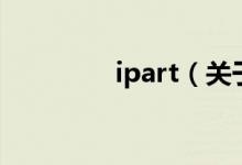 ipart（關于ipart的介紹）