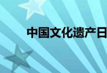 中國(guó)文化遺產(chǎn)日（中國(guó)文化遺產(chǎn)日）