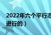 2022年六個平行志愿錄取流程圖解（是如何進行的）