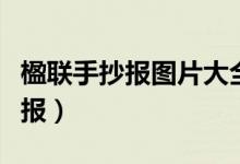 楹聯(lián)手抄報(bào)圖片大全四年級(jí)第一名（楹聯(lián)手抄報(bào)）